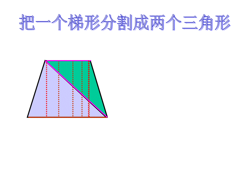 梯形面积的计算练习课_第4页