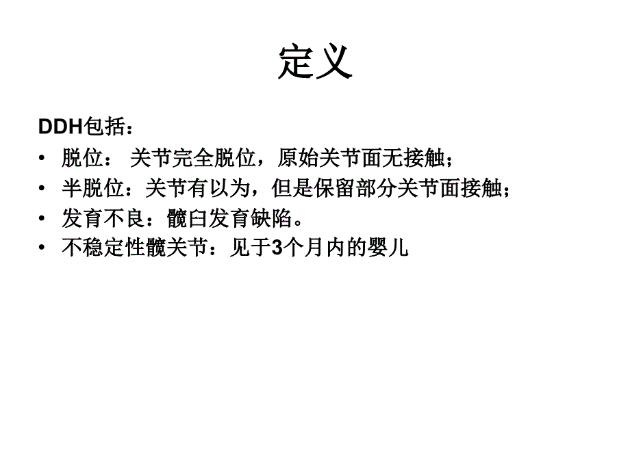 DDH的筛查与超声诊断_第3页