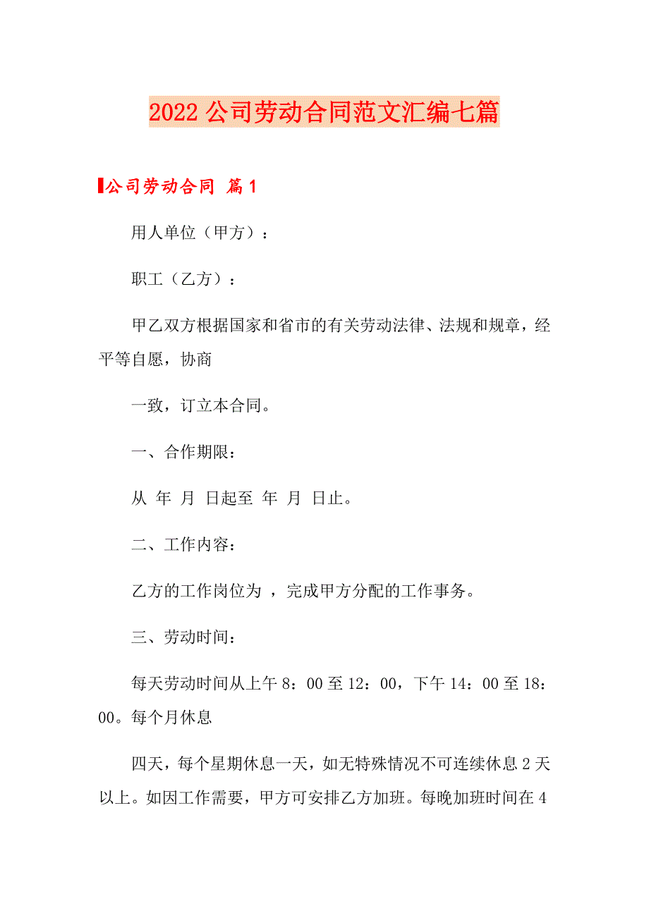 2022公司劳动合同范文汇编七篇_第1页