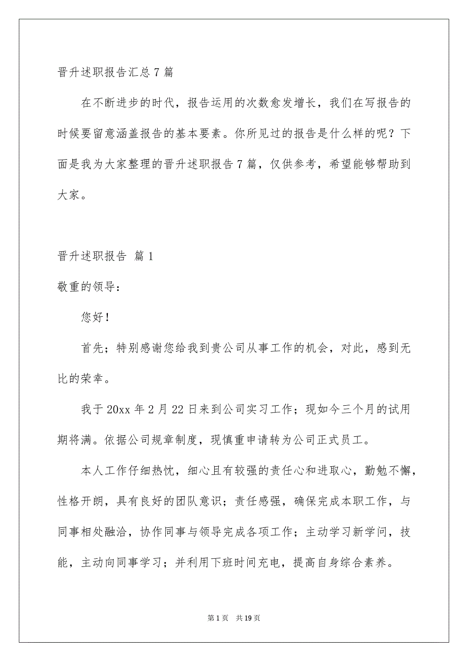 晋升述职报告汇总7篇_第1页