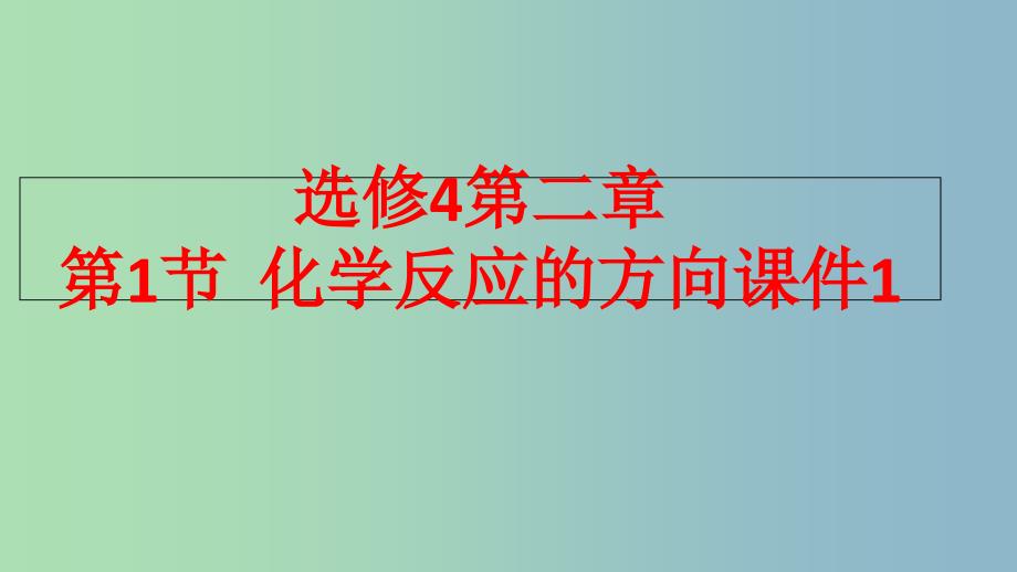 高中化学第2章化学反应的方向限度与速率第1节化学反应的方向课件1鲁科版.ppt_第1页