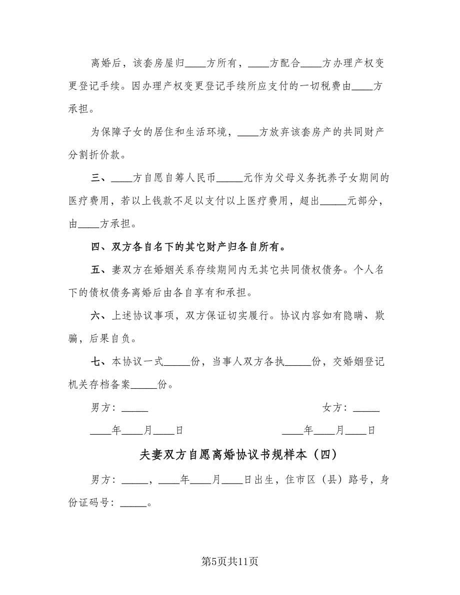 夫妻双方自愿离婚协议书规样本（四篇）.doc_第5页