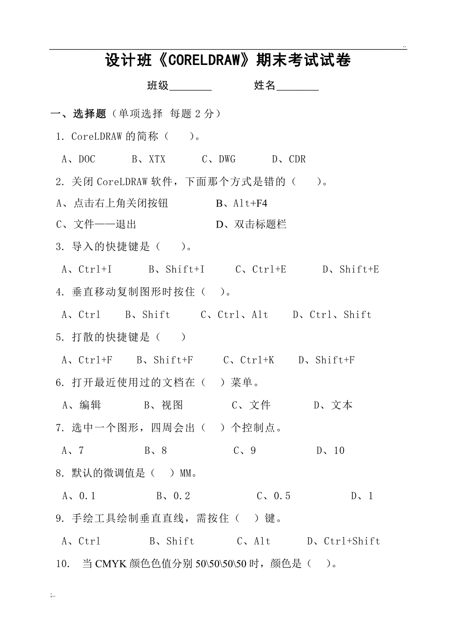 《CDR》期末考试试卷1.doc_第1页