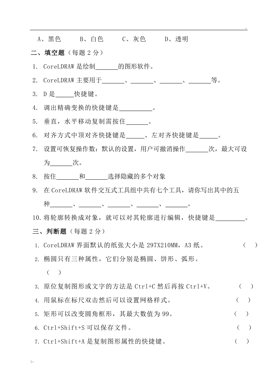 《CDR》期末考试试卷1.doc_第2页