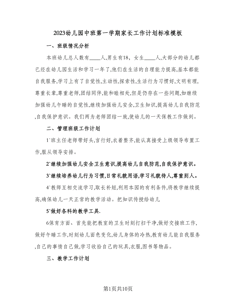 2023幼儿园中班第一学期家长工作计划标准模板（二篇）_第1页