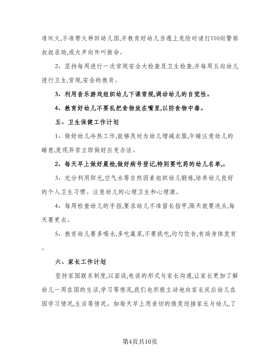 2023幼儿园中班第一学期家长工作计划标准模板（二篇）_第4页