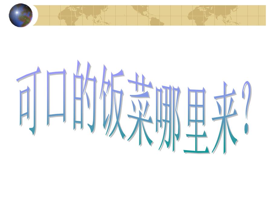 山东人民版小学品德与社会三年级上册可口的饭菜哪里来课件_第1页