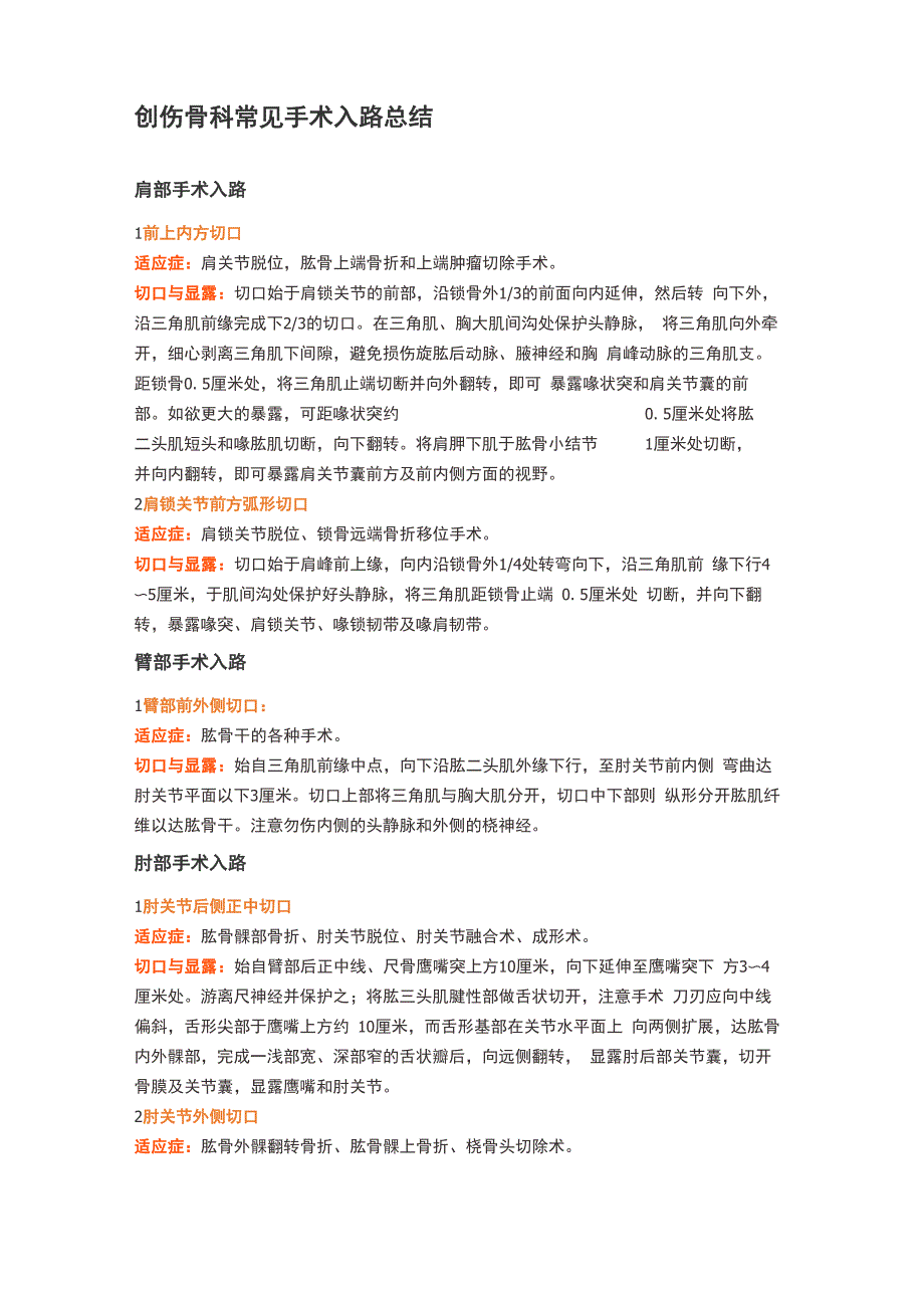创伤骨科常见手术入路总结_第1页