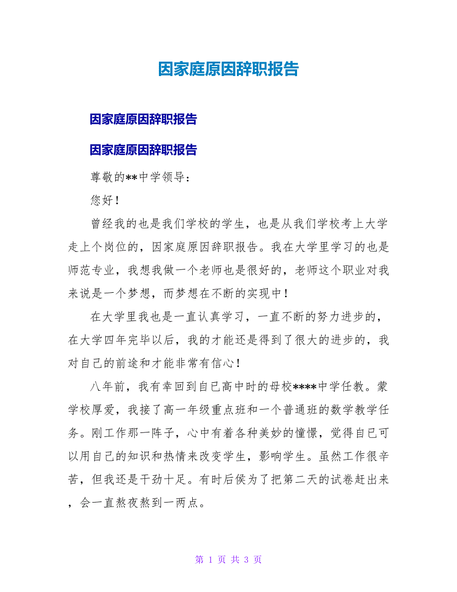 因家庭原因辞职报告_1.doc_第1页