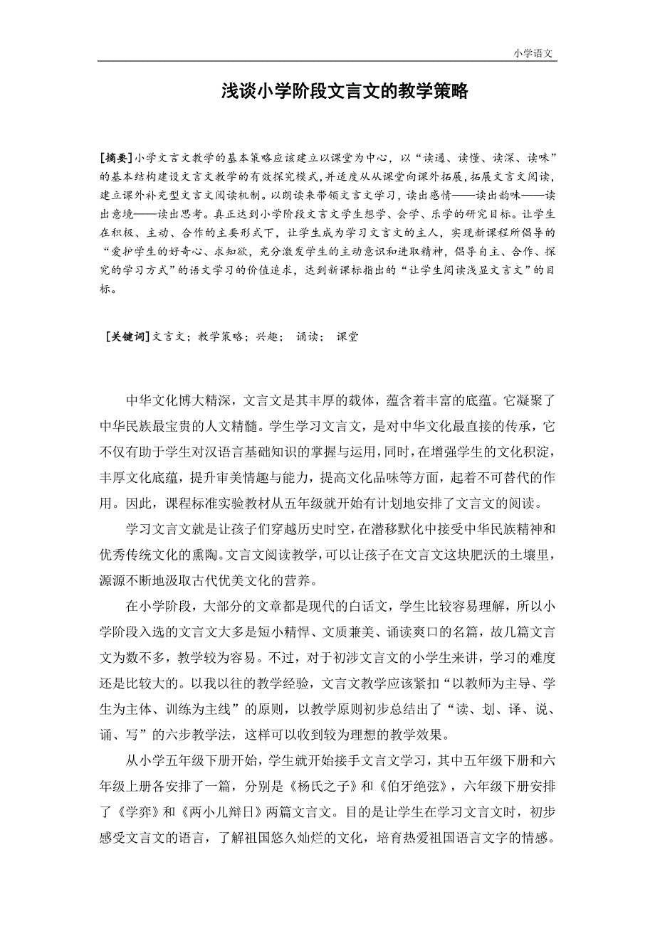 浅谈小学阶段文言文的教学策略.doc_第1页