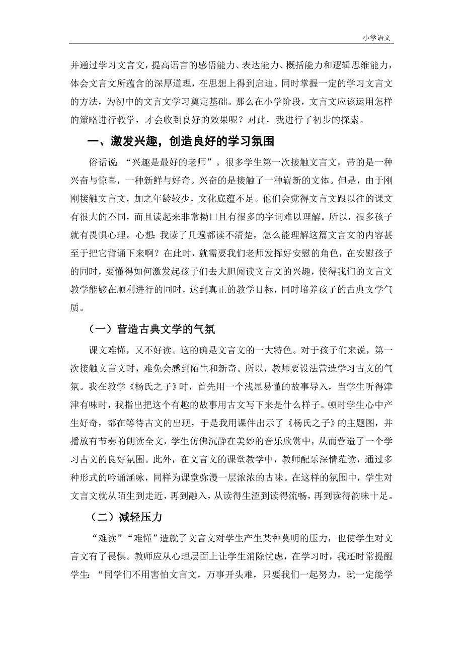 浅谈小学阶段文言文的教学策略.doc_第2页