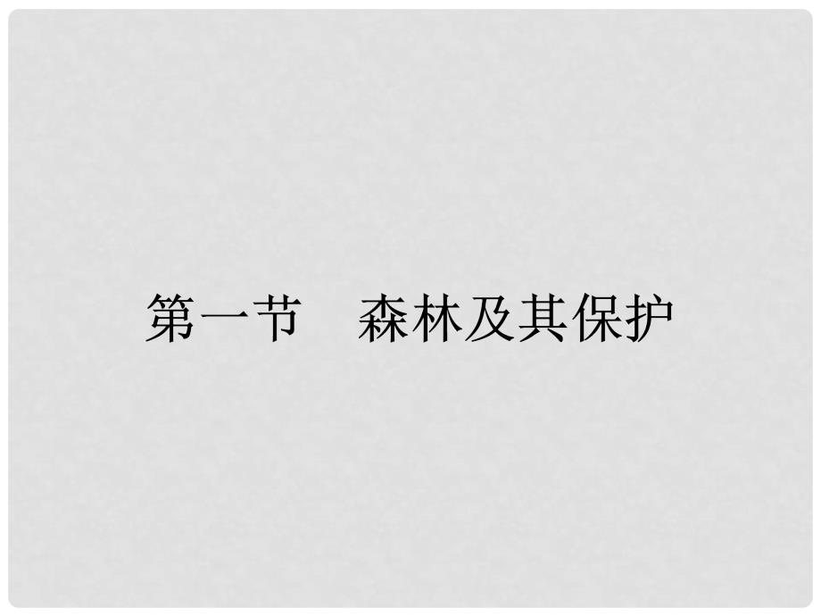 高中地理 4.1 森林及 其保护课件 新人教版选修6_第2页