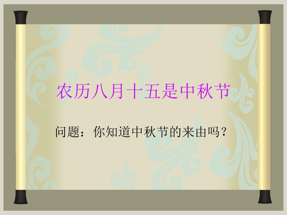 二年级上册道德与法治课件4.团团圆圆过中部编版共20张PPT_第3页