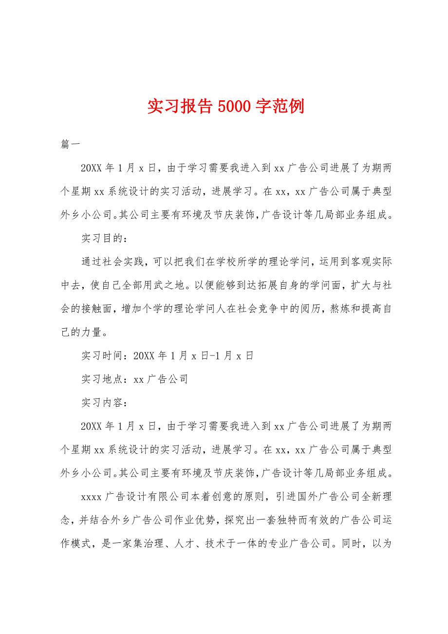 实习报告5000字范例.docx_第1页