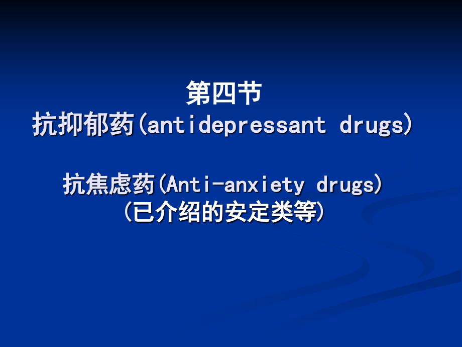 第四节抗抑郁药antidepressantdrugs抗焦虑药Anti_第1页