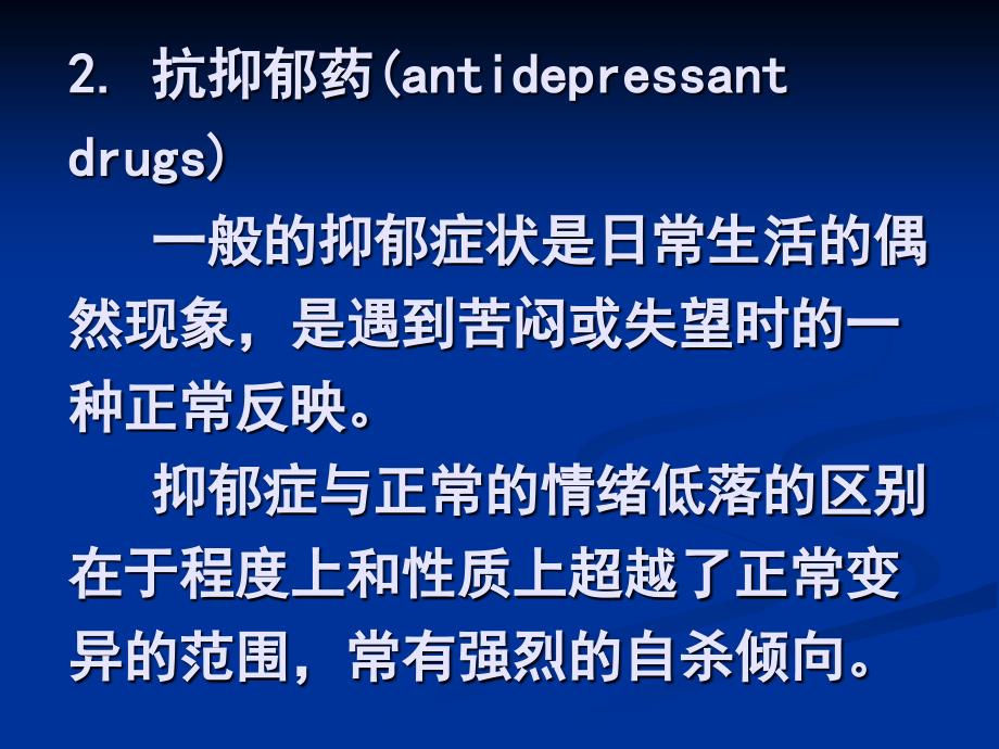 第四节抗抑郁药antidepressantdrugs抗焦虑药Anti_第3页