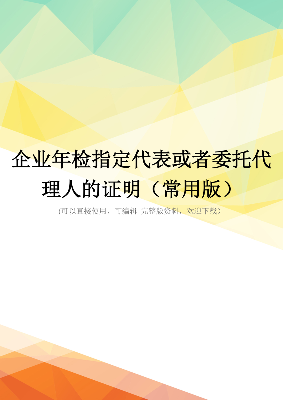 企业年检指定代表或者委托代理人的证明(常用版)_第1页