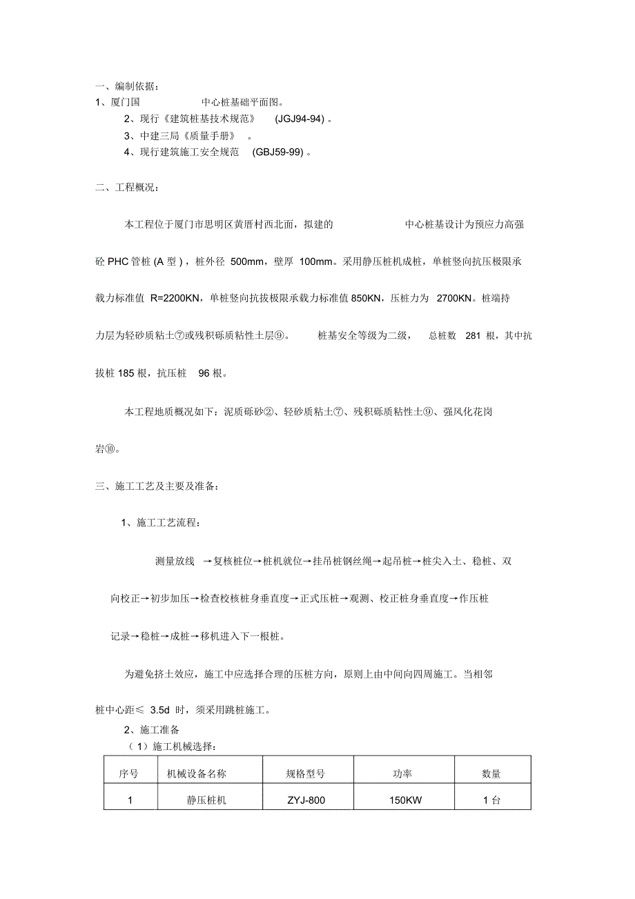 桩基(静压桩)施工方案_第1页