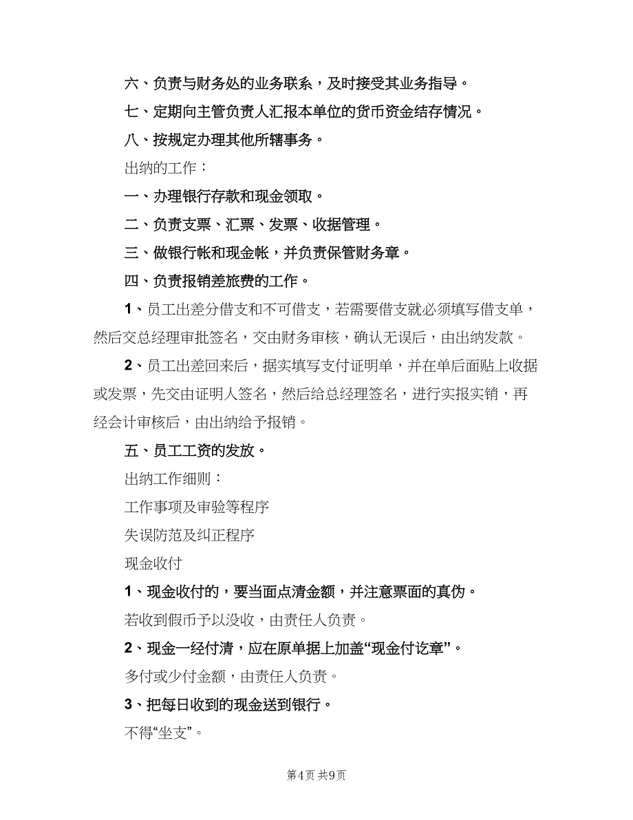 财务出纳岗位职责格式范本（五篇）_第4页