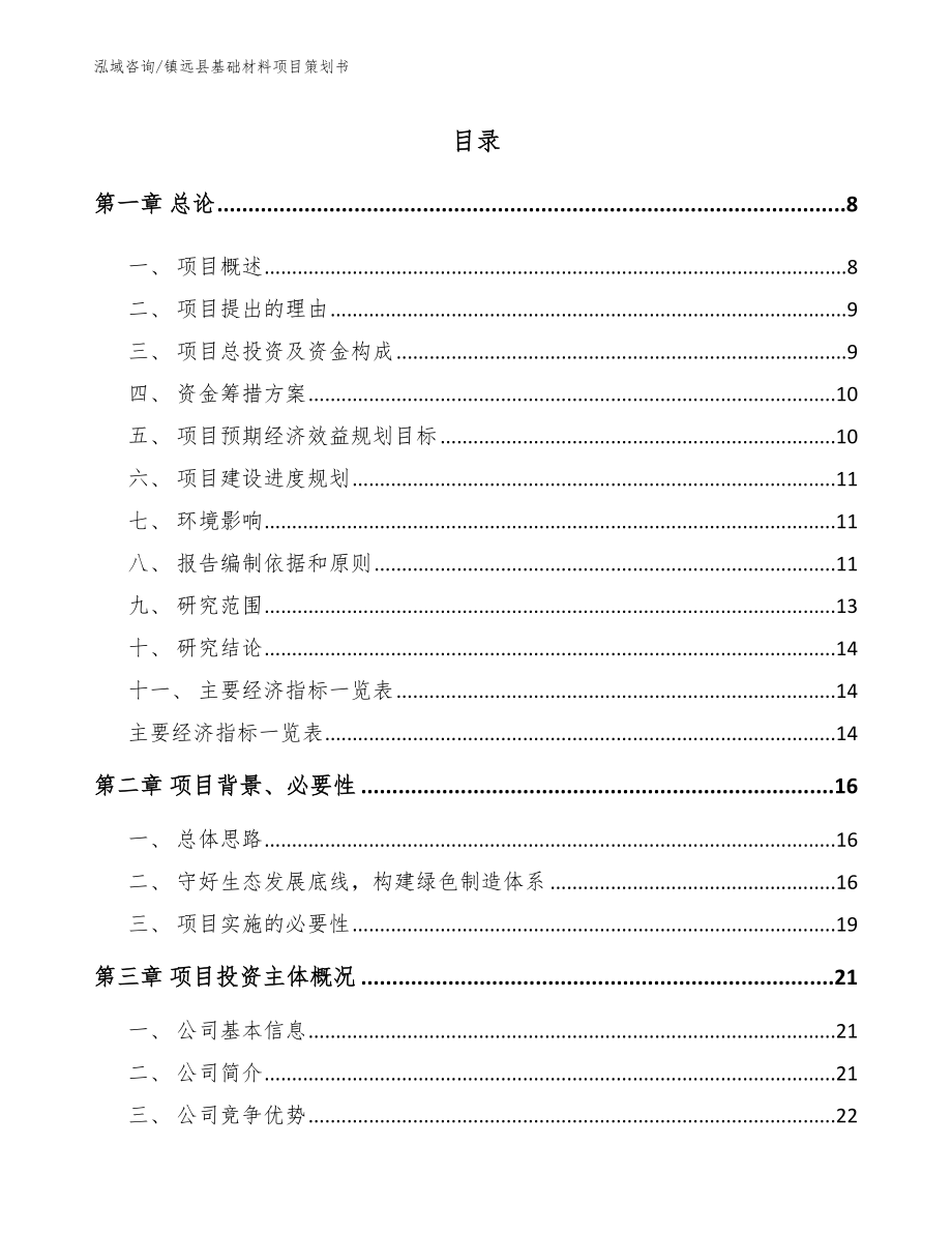 镇远县基础材料项目策划书_第2页