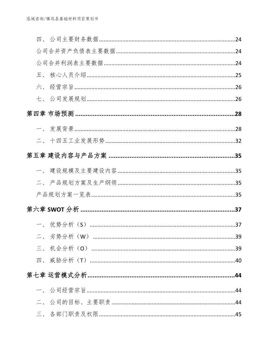 镇远县基础材料项目策划书_第3页