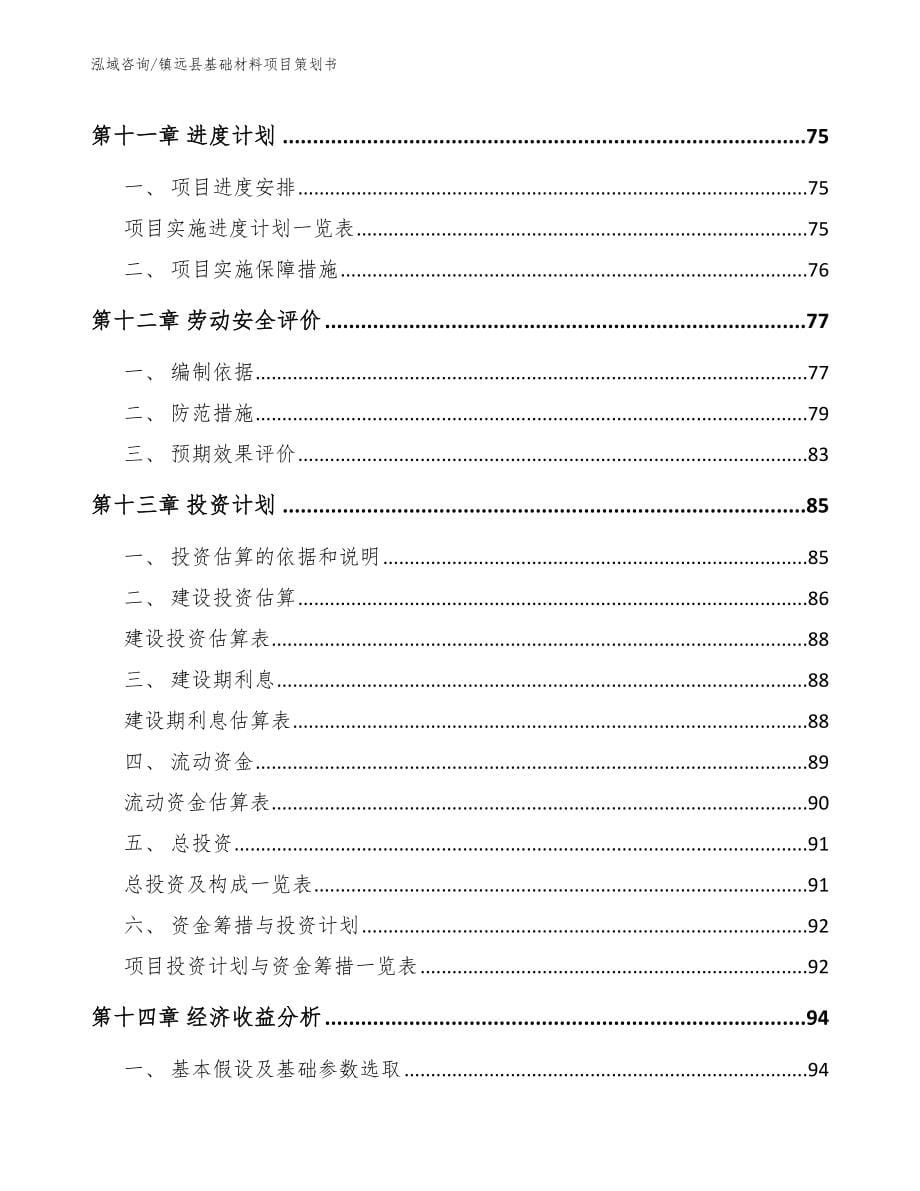 镇远县基础材料项目策划书_第5页