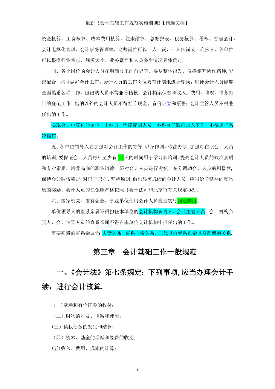 最新《会计基础工作规范实施细则》【精选文档】_第3页