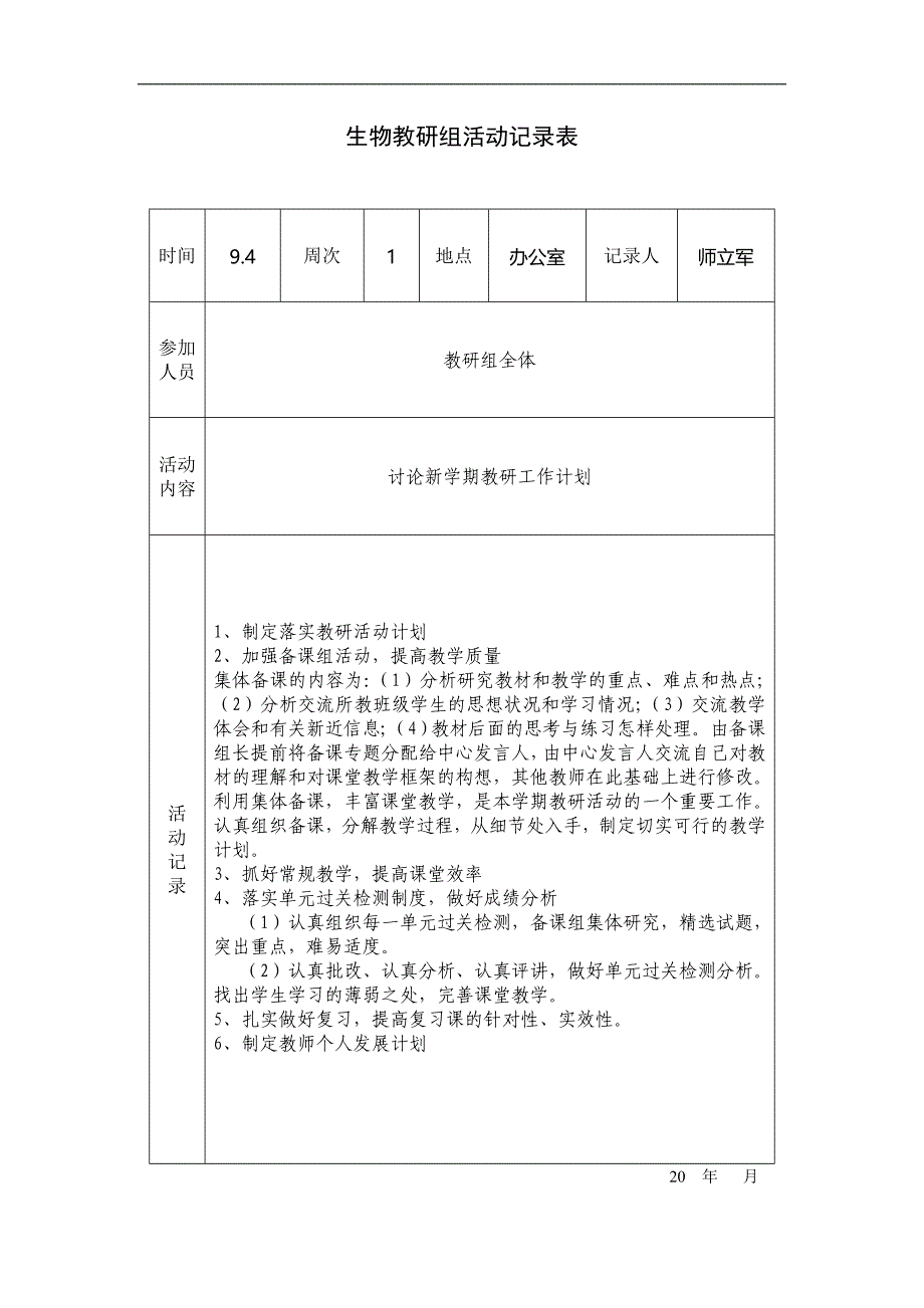 生物教研组活动记录_第1页