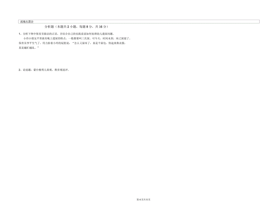 2020年二级(技师)保育员能力检测试卷C卷附解析_第4页