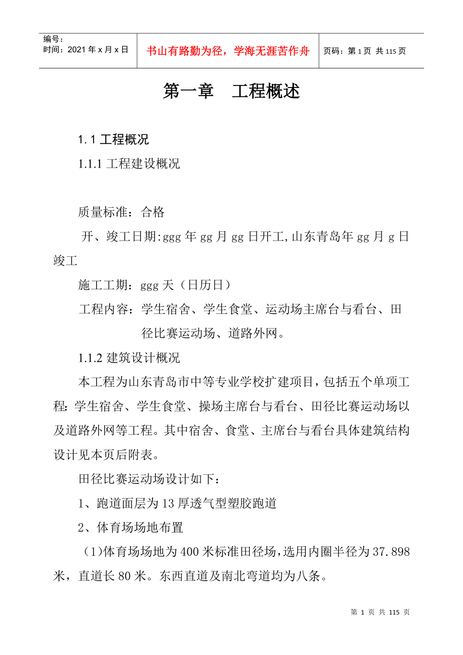 山东青岛市中等专业学校扩建项目施组_第1页