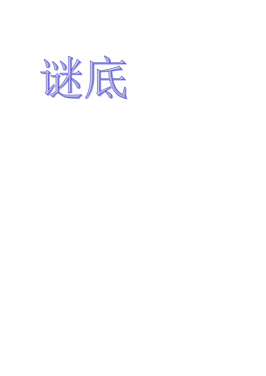 灯谜打印版谜底部分_第1页