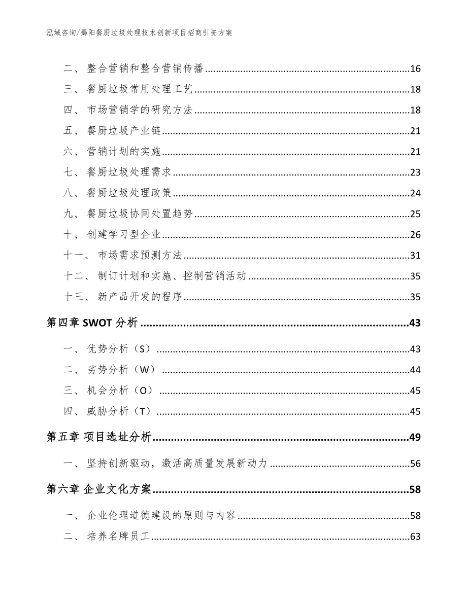 揭阳餐厨垃圾处理技术创新项目招商引资方案参考范文_第3页