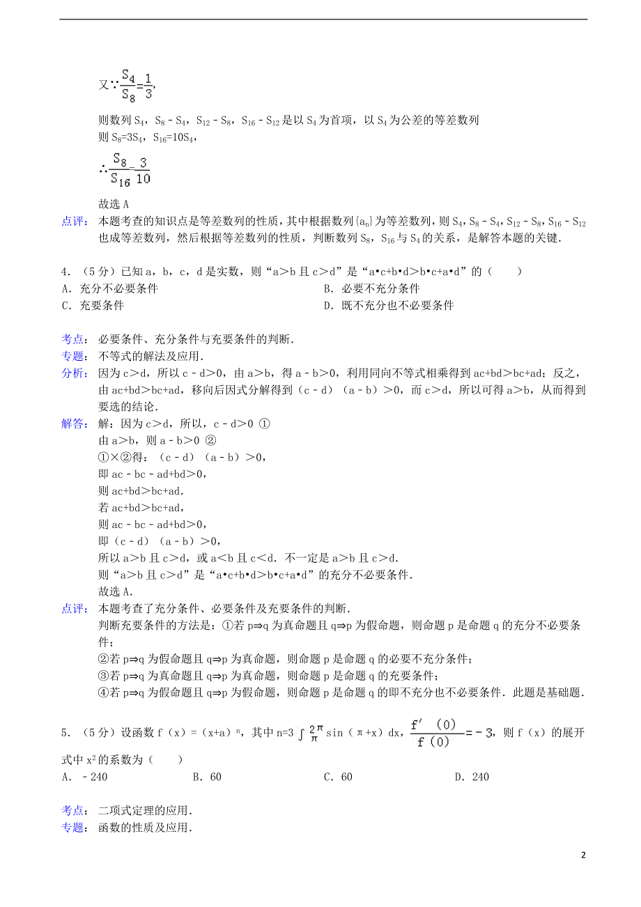 甘肃省天水一中高三数学第三次检测考试试题理天水一中三模含解析新人教A版_第2页