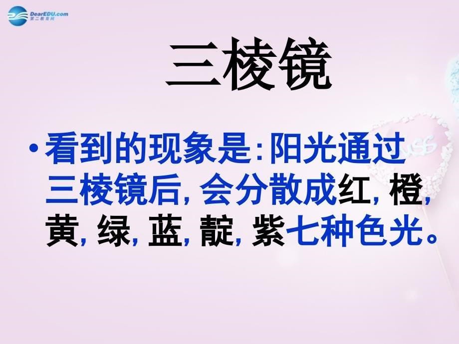 五年级科学下册《彩虹的秘密》名师公开课省级获奖课件3 青岛版_第5页