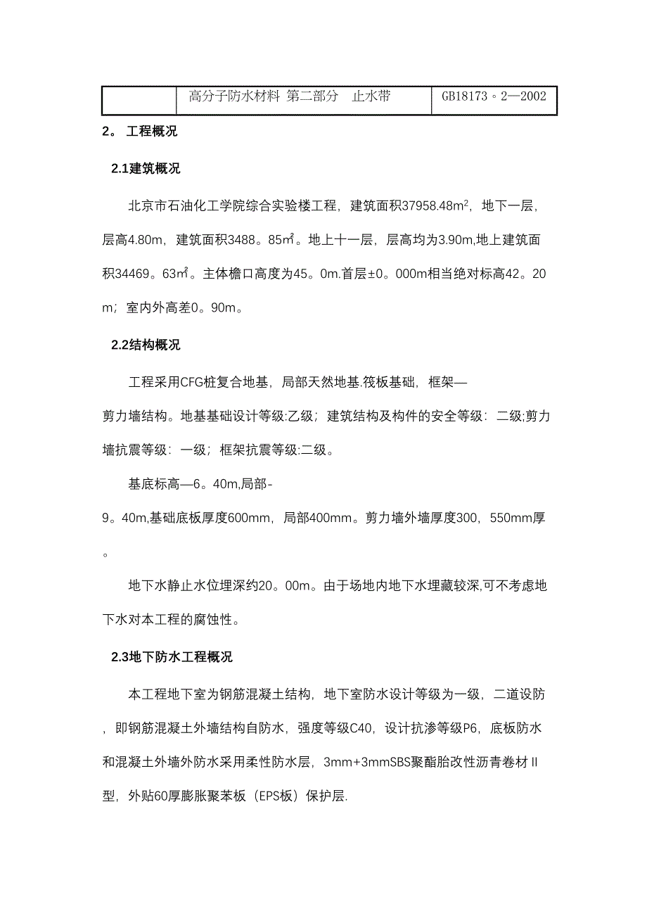 地下防水工程施工方案[]正规版(DOC 33页)_第4页