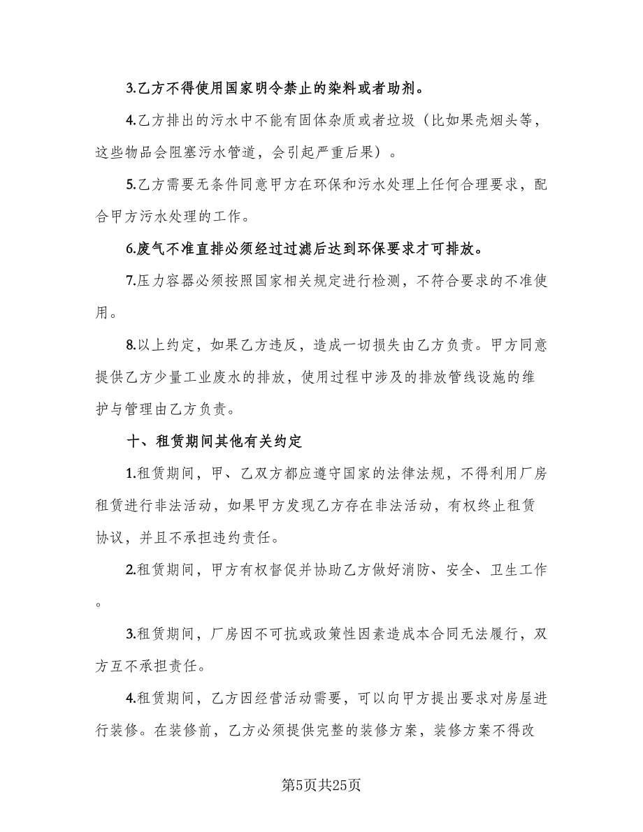 厂房租赁协议书标准样本（六篇）.doc_第5页