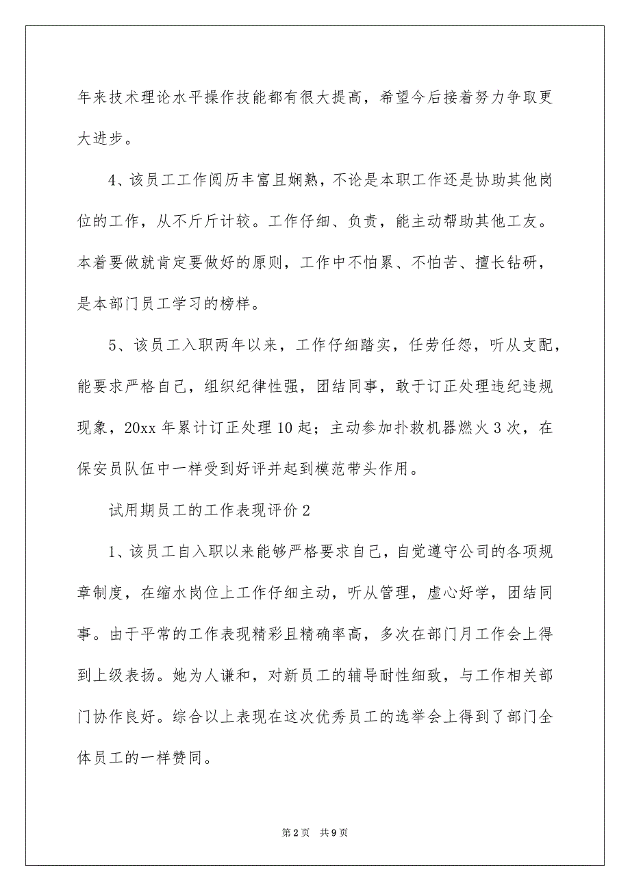 试用期员工的工作表现评价_第2页