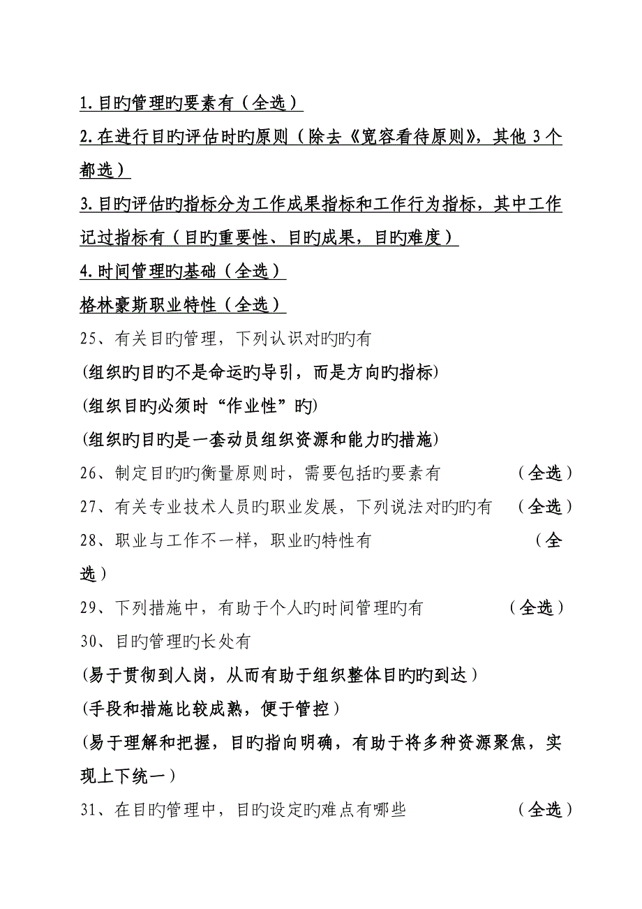 2023年内蒙古包头市专业技术人员继续教育目标与时间管理参考答案资料_第3页