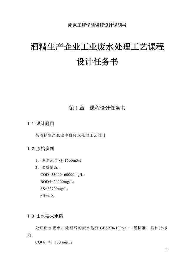某酒精生产企业工业废水处理工艺课程设计任务书