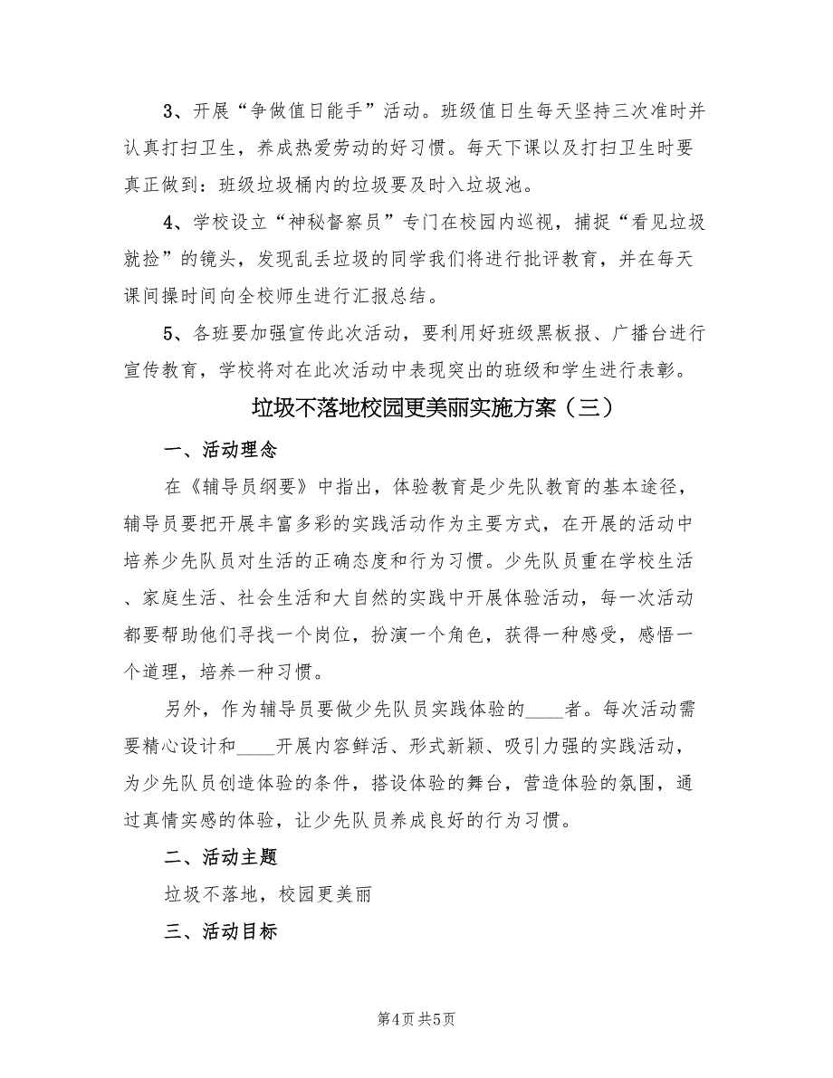 垃圾不落地校园更美丽实施方案（3篇）_第4页