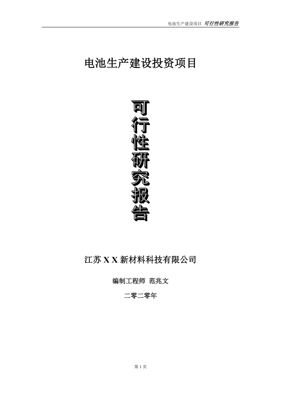 电池生产建设投资项目可行性研究报告-实施方案-立项备案-申请_第1页