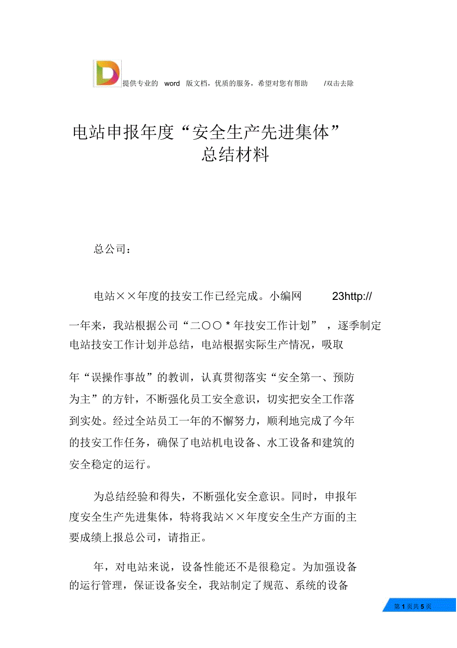 电站申报年度“安全生产先进集体”总结材料_第1页