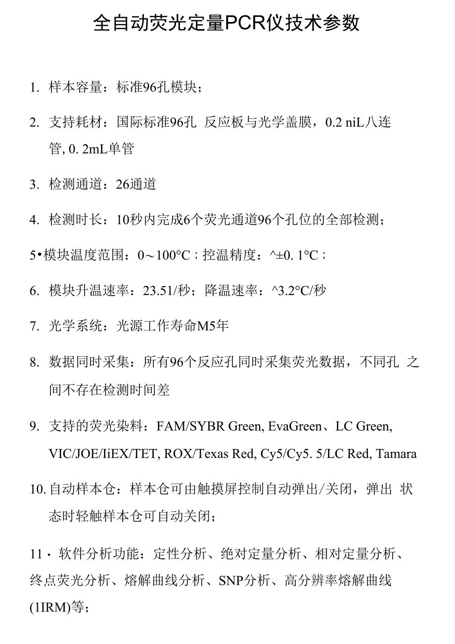 全自动荧光定量PCR仪技术参数_第1页