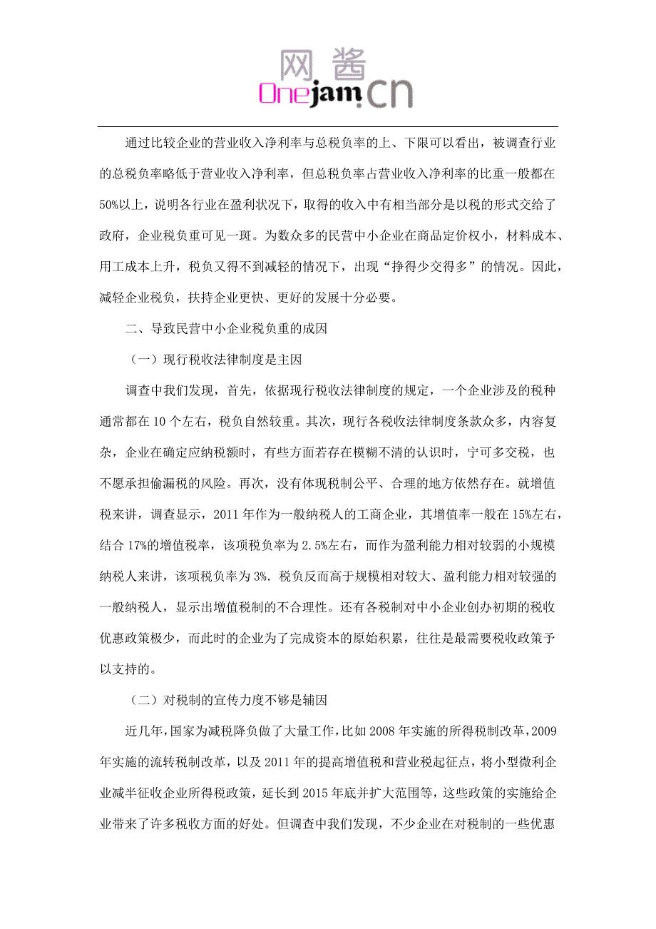 基于民营中小企业税负情况的调研.docx_第2页