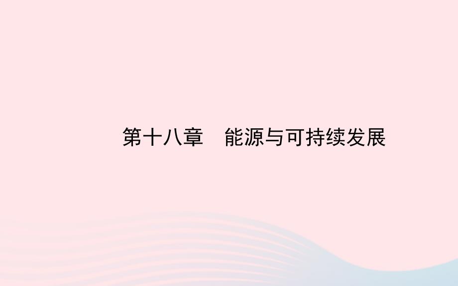 九年级物理全册第十八章能源与可持续发展课件新版苏科版_第1页