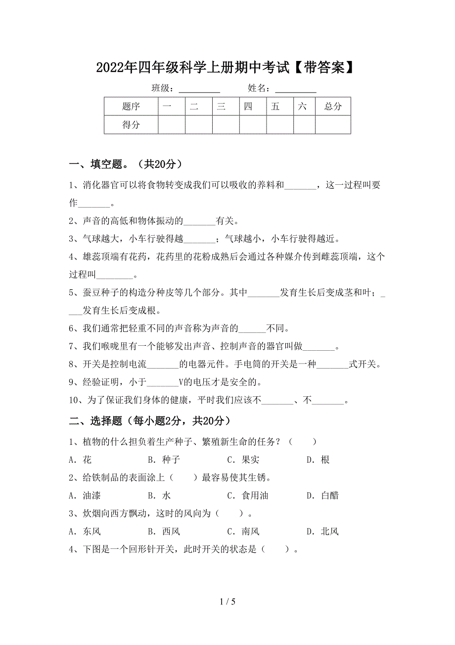 2022年四年级科学上册期中考试【带答案】.doc_第1页