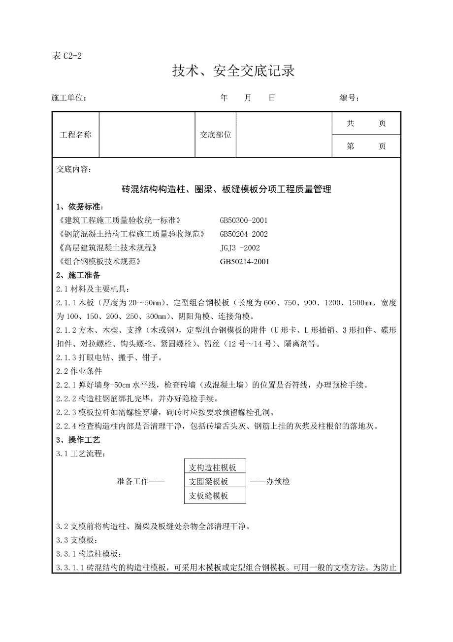 d013 砖混结构构造柱点圈梁板缝模板分项工程质量管理_第1页