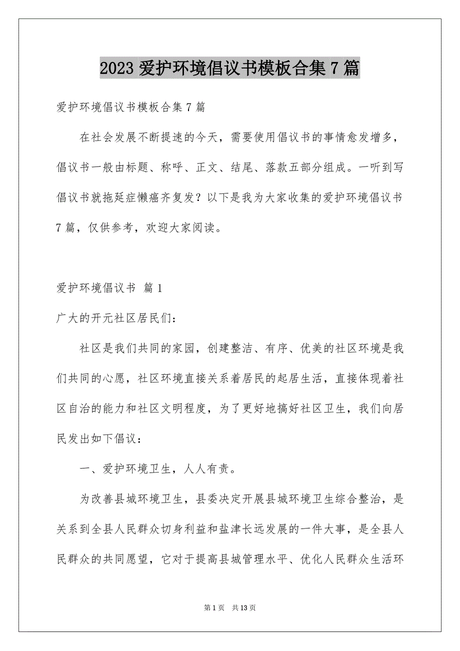 2023爱护环境倡议书模板合集7篇_第1页