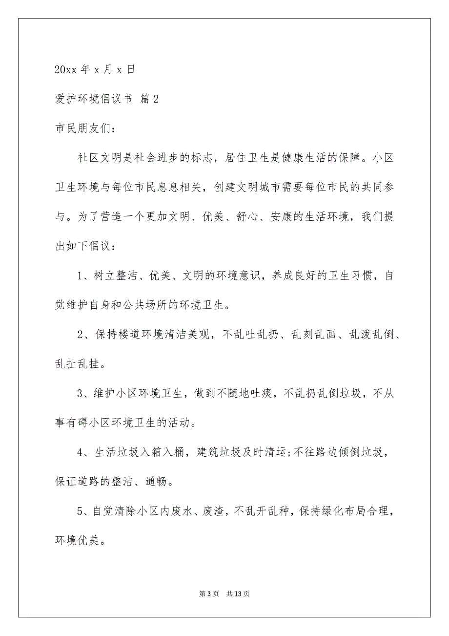 2023爱护环境倡议书模板合集7篇_第3页