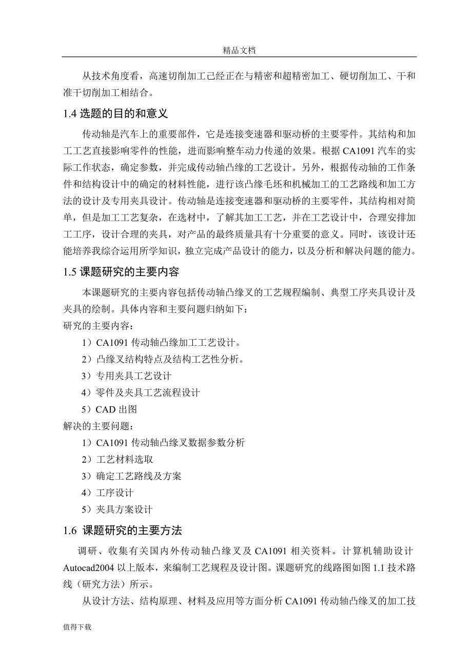 毕业设计传动轴凸缘叉工艺及钻φ16孔的钻床夹具_第3页